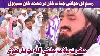 Hazrat Alama Mufty Allah Bachaya Rizvi | new bayan 2024