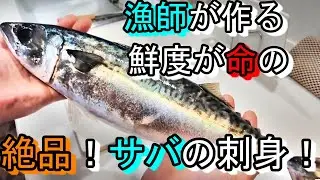 漁師が作る獲れたてサバの刺身！鯖は鮮度が命！