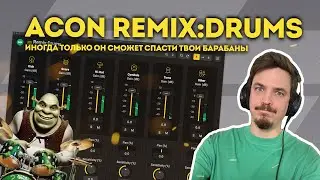 ACON REMIX:DRUMS - СПАСАЕМ МИКС БАРАБАНОВ