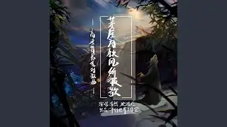 茅屋為秋風所破歌（伴奏）