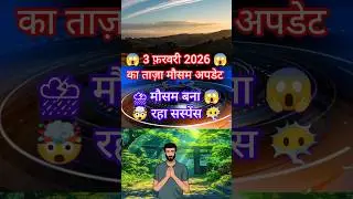 3 फरवरी मौसम अलर्ट 😱 बारिश-कोहरा बढ़ाएंगे ठंड! जानिए आपके राज्य का हाल