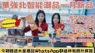 華強北智能潮品一月新品｜聯想平板合集｜B-Max平板合集｜身份証充電寶｜無線CCTV|數碼相機加電話功能｜三合一除塵蟎拖地吸塵機#華強北#華強北平板 #華強北電視盒子#smartphone #中坑九 