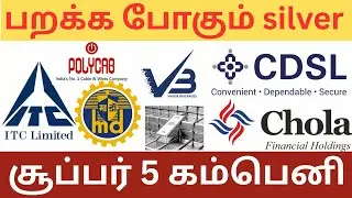 பறக்க போகும் silver | சூப்பர் 5 கம்பெனி | gold | ITC | tarriff | fed rates | rupee | budget