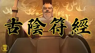 第59期 被篡改千年的黄帝阴符经 -  1965年桥山古真版阴符经重见天日！神魔世界历史观，颠覆历史的真相！