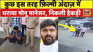 Monu Manesar का Arrest होने के बाद आया नया CCTV Video | फ़िल्मी अंदाज़ में धराते हुए दिखा | N18V