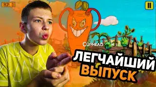 Легчайший выпуск!! НЕ ЧУВСТВУЮ противников-Cuphead