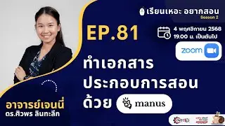 ✅เรียนเหอะ อยากสอน EP. 81 สร้างเอกสารประกอบการสอนด้วย Manus AI