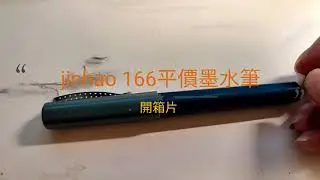 Jinhao 166開箱片