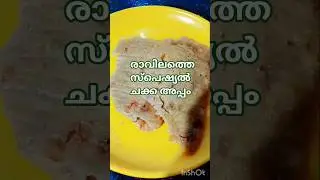 #morning special chakka appam#cooking#tasteyfood #song #youtubeshorts #subscribeourchannel