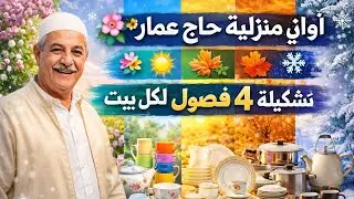 تشكيلة أواني حاج عمار 🔥 جودة، ذوق، وأسعار تناسب 4 فصول بمستغانم 