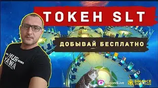 Игровой токен SLT бесплатно. даст иксы!?