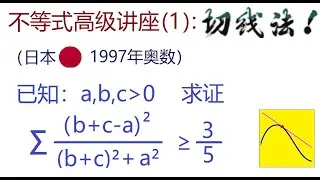 横扫千军，函数切线法！IMO奥数不等式高级系列讲座，第1题。日本奥数题，1997年