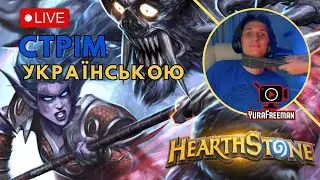 Чи зможу я взяти ТОП 1 легенди в Hearthstone? Давай перевіримо! | Стрім українською #10