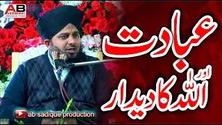 Ibadat  | Hazrat Allama Muhammad Ajmal Raza Qadri