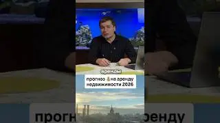 Прогноз цен на аренду недвижимости в 2026-м году ￼