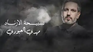 مهدي العبودي - تسبيح الازناد حصرياً 2026