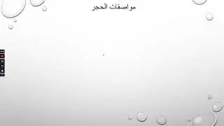 انواع ومواصفات الحجر الاردني