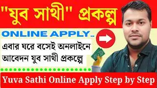 অনলাইনে যুব সাথী আবেদন | Yuva Sathi Online Apply | Juba Sathi | Yuba sathi apply | Jubo Sathi apply