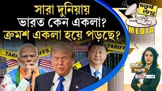 চতুর্থ স্তম্ভ (Fourth Pillar) | সারা দুনিয়ায় ভারত কেন একলা? ক্রমশ একলা হয়ে পড়ছে?
