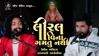 LIRAL VINA GAMTU NATHI || DEVIN ODEDARA | LAKHANSI ANTROLIYA || DAYRO 2020 || લીરલ વિના ગમતુ નથી