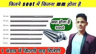 कितने mm में कितना soot होता है | How to convert soot to mm | 1soot equal to mm | steel calculation