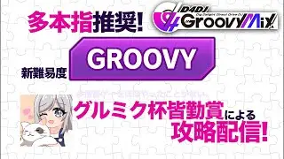 【グルミク配信】新難易度『GROOVY』“初見”攻略配信！