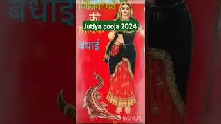 #jitiyapuja #jitiyageet #jitiyaparabgeet #jitiya_vrat_2024 #jitiyasong #jitiyamaiyakikatha #jutiya