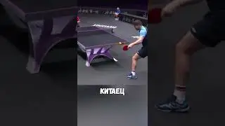 Сыграл в пинг-понг не по правилам 🏓