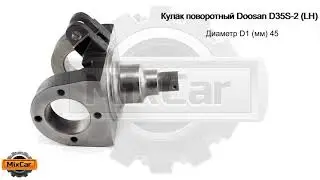 Кулак поворотный Doosan D35S-2 (LH) (A232431). Запчасти для погрузчиков и спецтехники.
