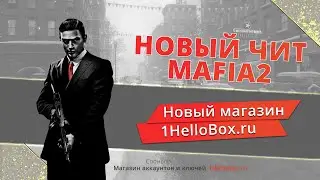 Чит на MAFIA 2  Обновлен 10.05.2024🔥