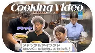 【料理】 アレックと手料理を披露🍳あの時の裏話も？！(シャッフルアイランド/簡単レシピ)