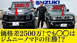 【ゲレンデvs ジムニーノマド】価格差2500万の真実！心が動いたのはどっちだ？