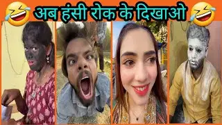 Funny Video 🤣| New Funny Video 😂| Instagram Funny Video 😂| Comedy Video 😂| New Comedy Video 😂Part 01