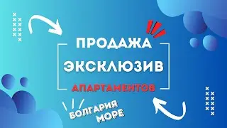 ‼️‼️‼️ДВУХ КОМНАТНАЯ КВ. в ЭЛИТНОМ комплексе на первой линии моря ONYX RESIDENZ_Св.Влас _Болгария.