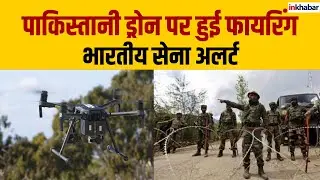 Border Security Breach? पाकिस्तानी ड्रोन पर हुई फायरिंग | Inkhabar