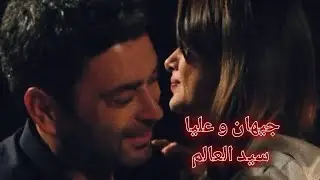 Cihan & Alya – Sid El Alam سيد العالم ❤️