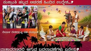 ಸಂಕ್ರಾಂತಿ ಹಬ್ಬದ ವಿಶೇಷತೆ #sankranti festival #scientific reason 