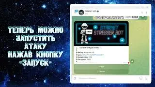 STARNET BOTNET | АТАКИ НА ТЕЛЕГРАМ БОТОВ | DDOS