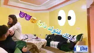 اختك غادي تولد دابا بالليل و مغنمشيش معاك 😈