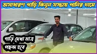 ৩ লাখ ৪ লাখ ৬ লাখ টাকায় ইনকাম করার মেশিন | second hand car | used car | car haat dhaka | car's