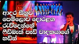 Feedback - Adara Seenuwa Pemlowa - Greshan Ananda Gee