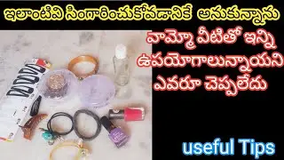 ఆడవాళ్లు రెడీ అవడానికి వాడే చిన్న చిన్న వస్తువులతో ఇన్ని ఉపయోగాలా! 😯 most useful ideas