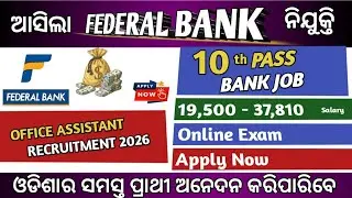 ଆସିଲା Federal Bank Office Assistant ପାଇଁ ନିଯୁକ୍ତି ।10th Pass Apply । Bank Job Vacancy 2026 ।