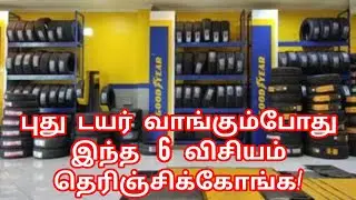Top 6 points new tyre purchase tips tamil,#automobile #tipsandtricks #newtyres, tyre size, tubeless