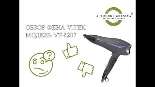 ОБЗОР ФЕНА VITEK МОДЕЛЬ VT-8207