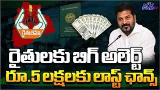 రైతులకు బిగ్ అలెర్ట్ | Rythu Bheema Scheme in Telangana 2025 | Disha TV