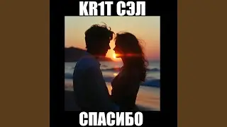 Спасибо