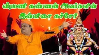 Veeramani kannanin paattu kacheri | Ayyappan songs | Devotional songs in tamil | Local media