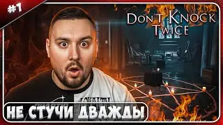 Не стучи ДВАЖДЫ, иначе УМРЁШЬ ► Don't Knock Twice ► #1