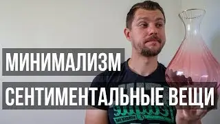 МИНИМАЛИЗМ | Сентиментальные вещи